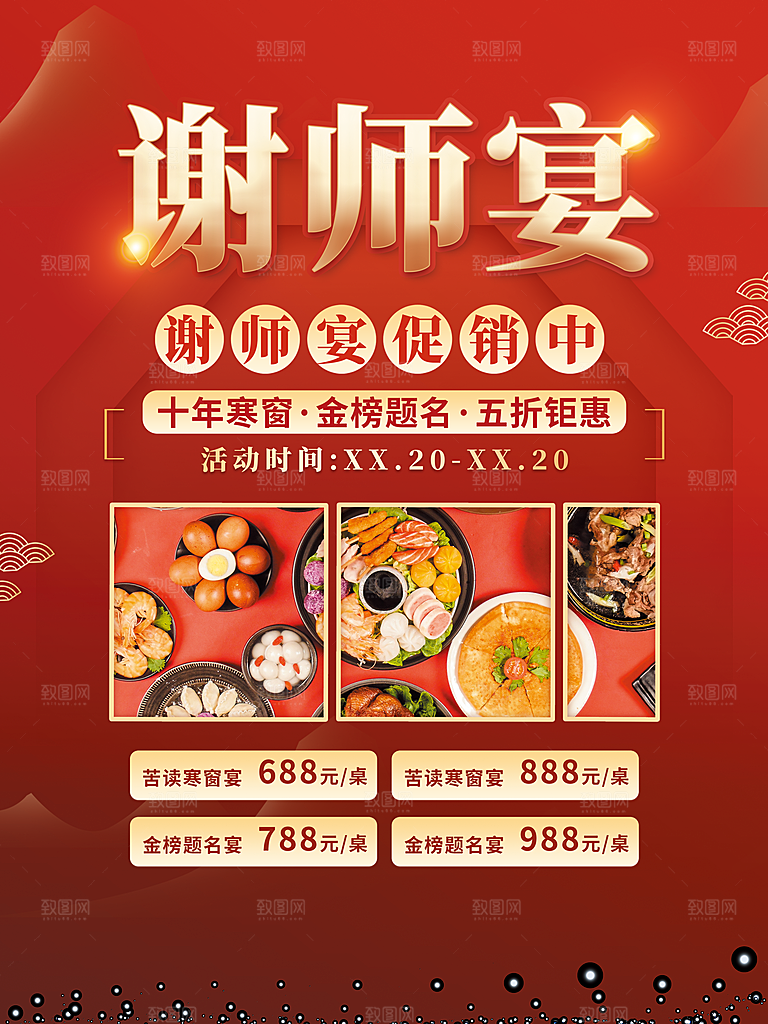 谢师宴邀请函海报图片
