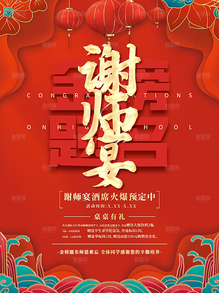谢师宴邀请函海报图片