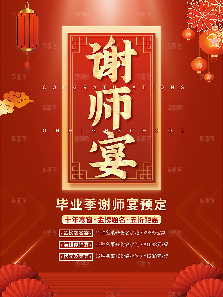 谢师宴邀请函海报图片