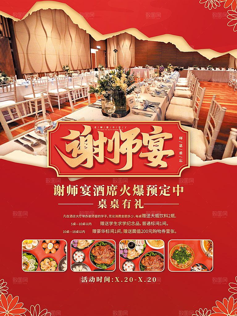 谢师宴邀请函海报图片