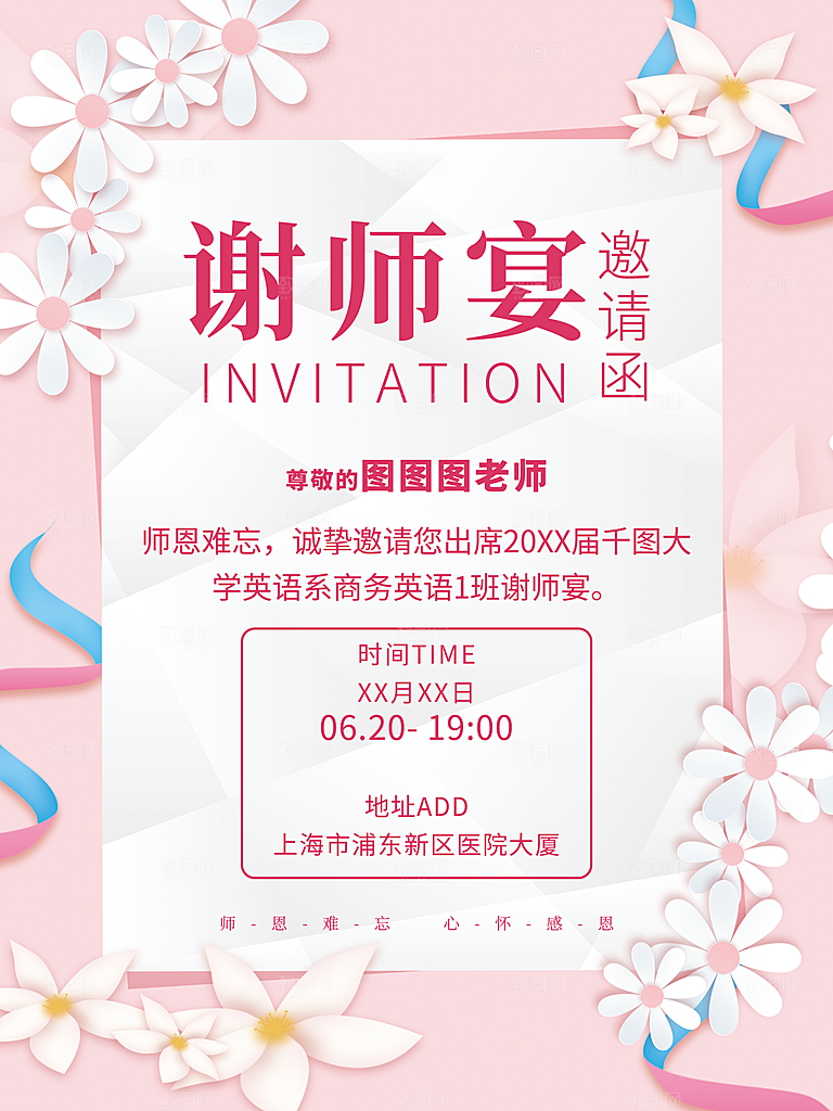 谢师宴邀请函海报图片