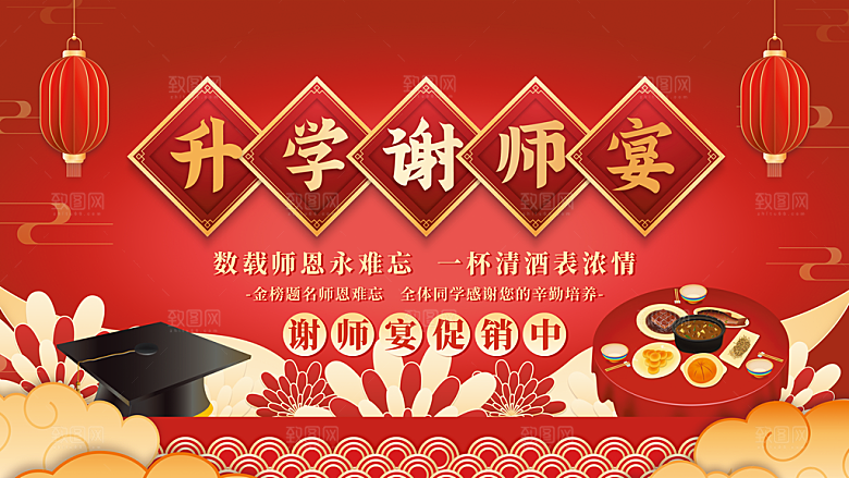 谢师宴邀请函海报图片