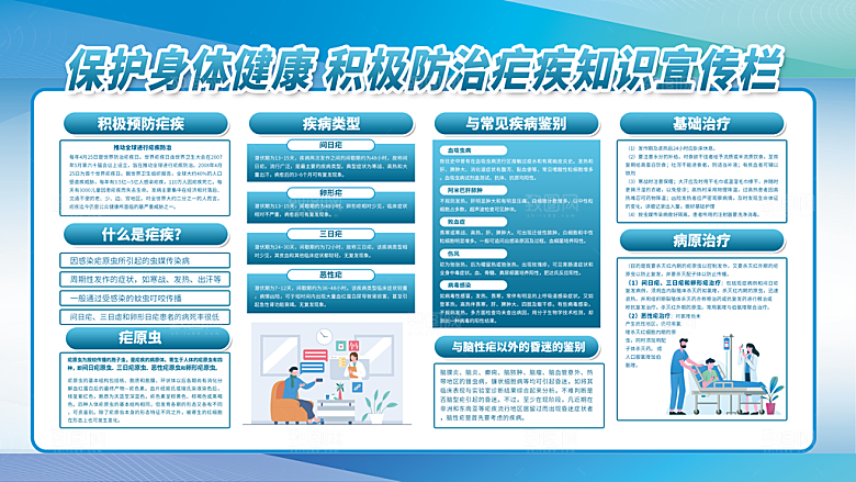 疟疾冬季健康教育宣传图片