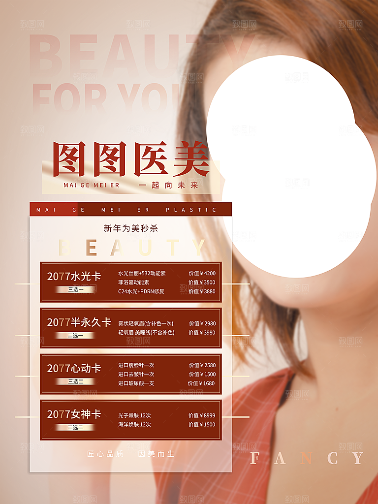 医疗健康医美海报图片