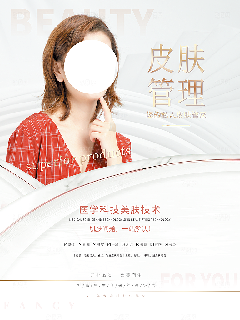 医疗健康医美海报图片