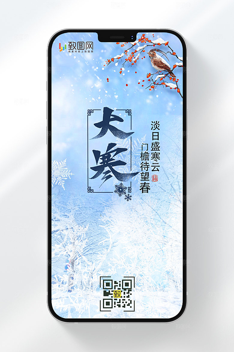 大寒节气手机海报