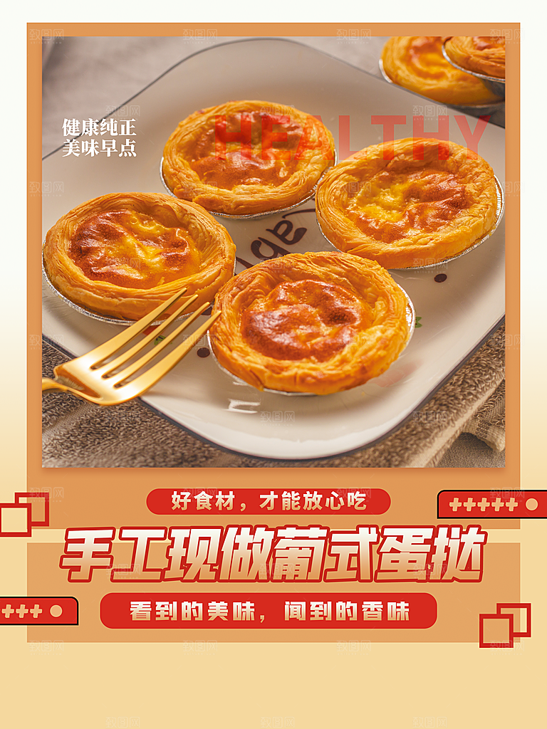 蛋挞早餐海报图片