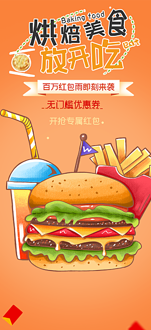 美食促销活动海报