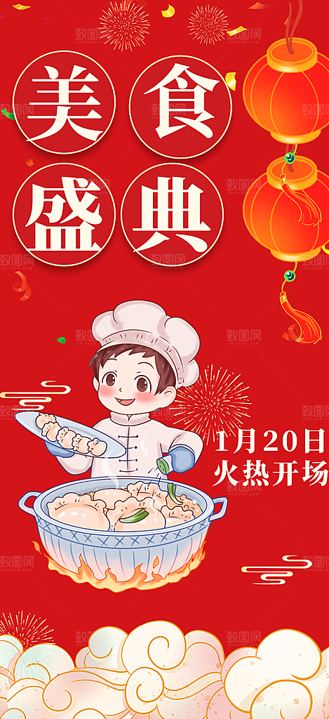 新年美食促销活动海报