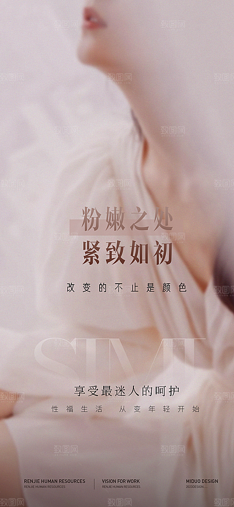 医美行业私密海报
