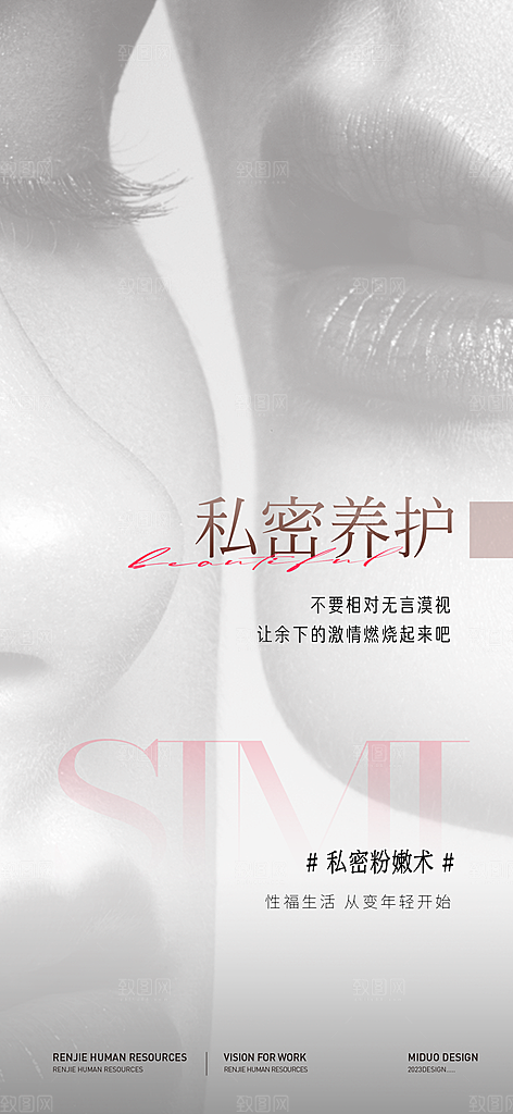 医美行业私密海报
