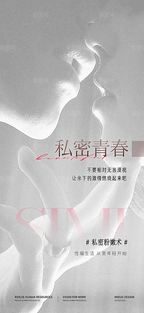 医美行业私密海报