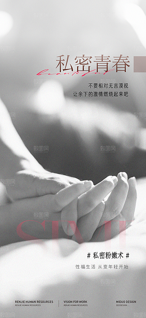 医美行业私密海报