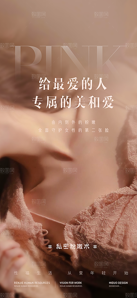 医美行业私密海报