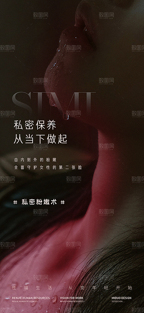 医美行业私密海报