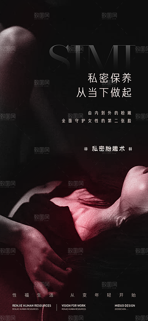 医美行业私密海报