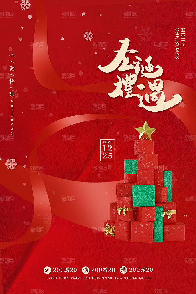 圣诞节推广宣传海报