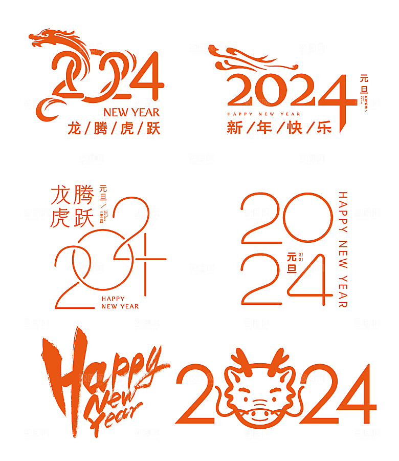 2024龙年主题艺术文字