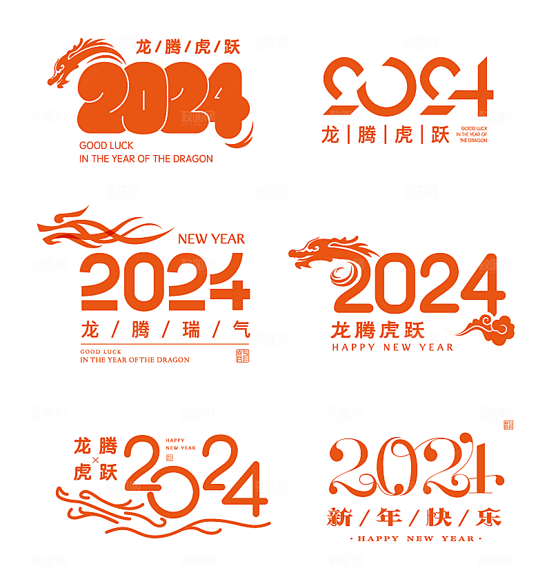 2024龙年主题艺术文字