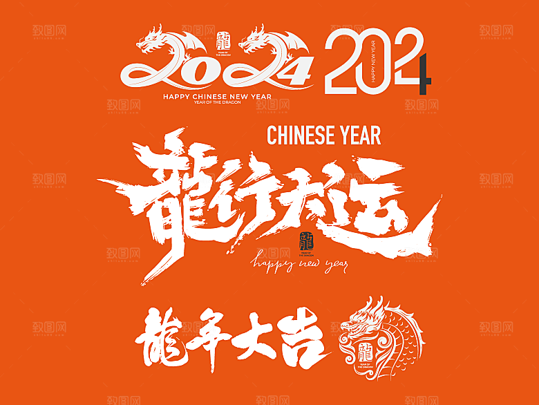 2024龙年主题艺术文字
