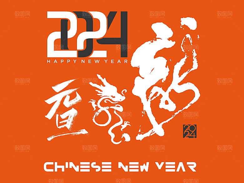 2024龙年主题艺术文字
