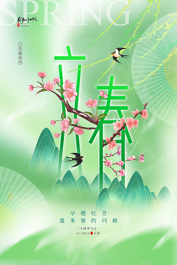 立春海报二十四节气
