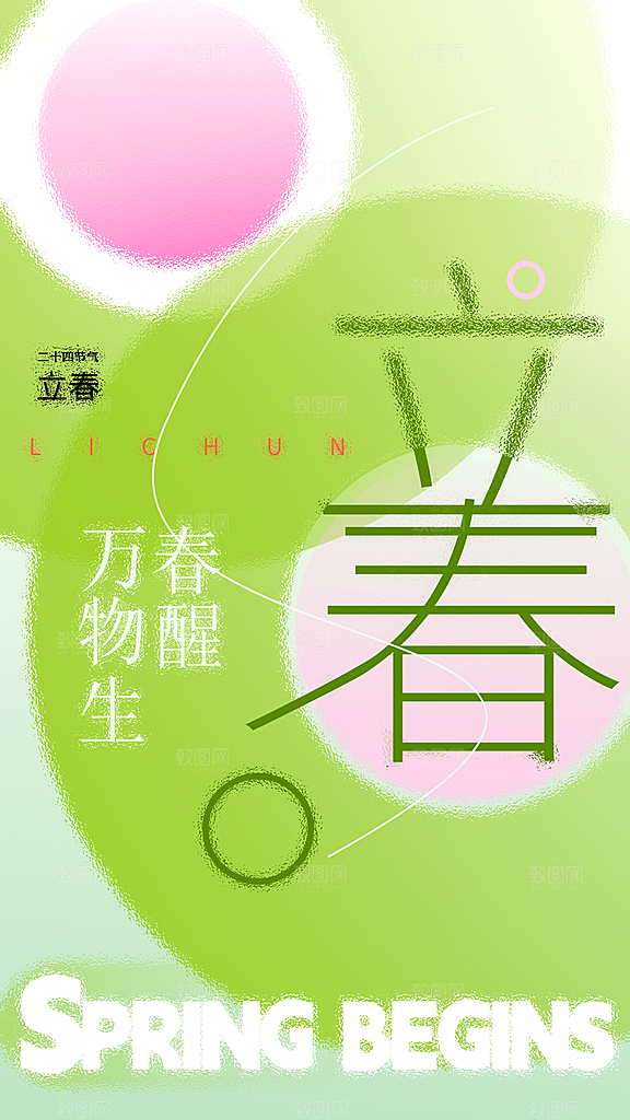 立春海报二十四节气
