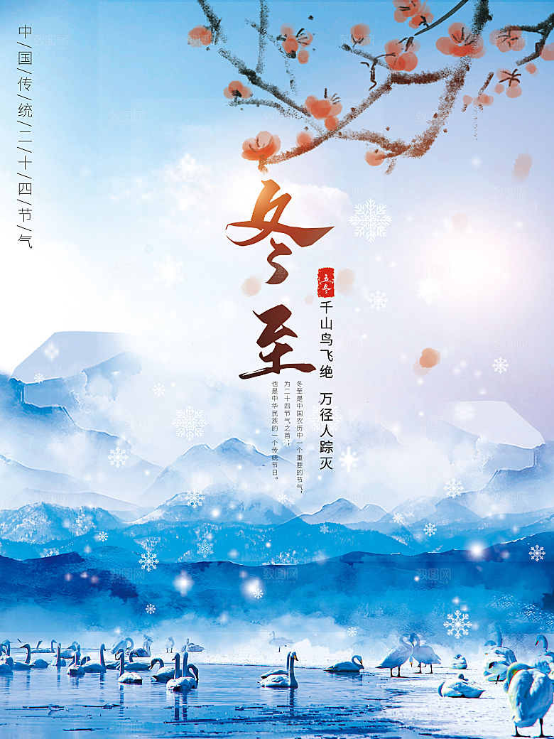 中国传统文化节日冬至饺子汤圆海报团圆
