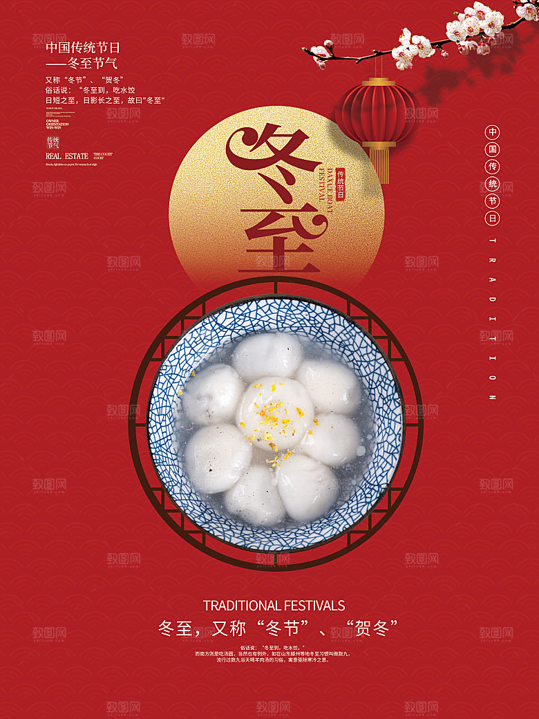 中国传统文化节日冬至饺子汤圆海报团圆