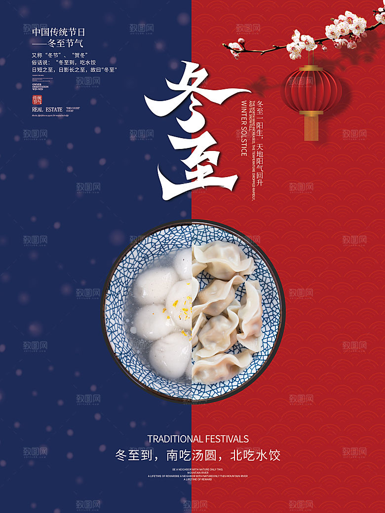 中国传统文化节日冬至饺子汤圆海报团圆