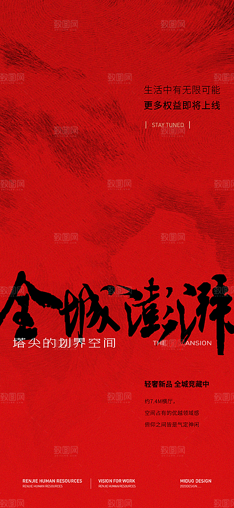 红色简约大气地产热销海报