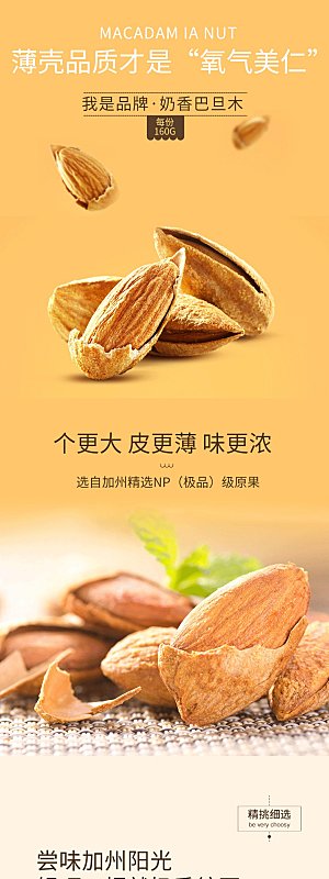 电商坚果零食吃货详情页