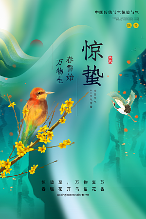 惊蛰节气推广宣传海报