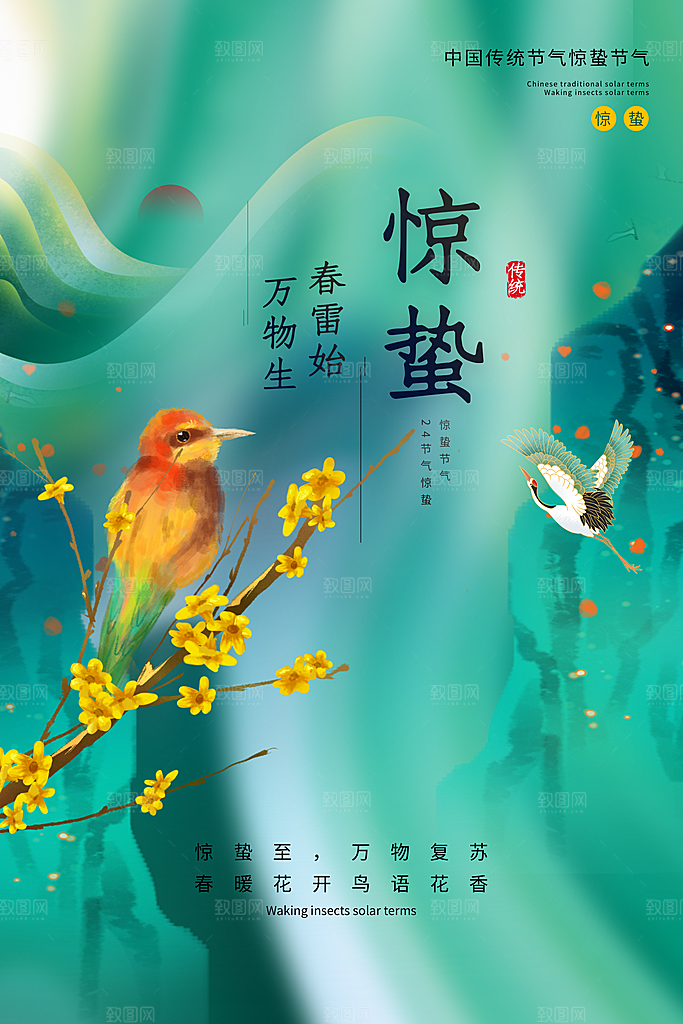 惊蛰节气推广宣传海报