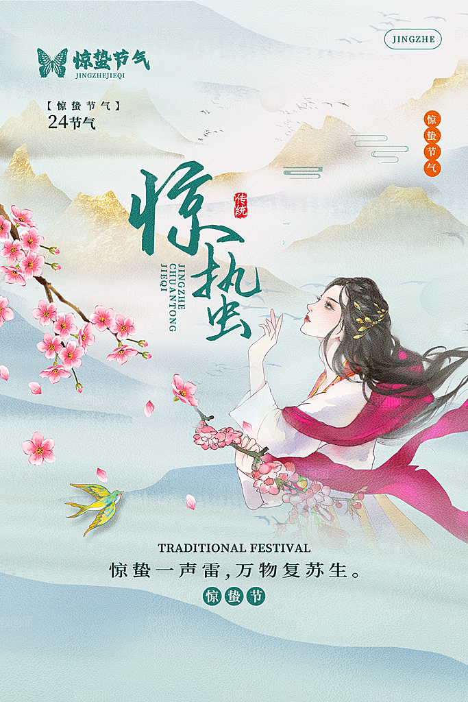 惊蛰节气推广宣传海报