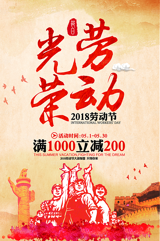 国际五一劳动节快乐购物海报背景