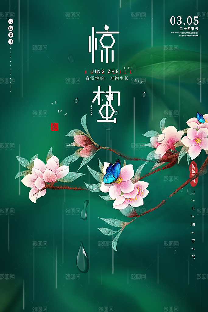 惊蛰节气推广宣传海报