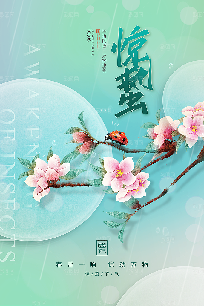 惊蛰节气推广宣传海报