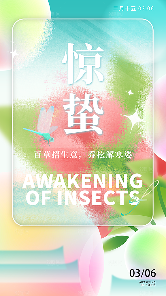 惊蛰节气推广宣传海报