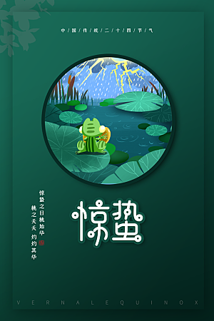 惊蛰节气推广宣传海报