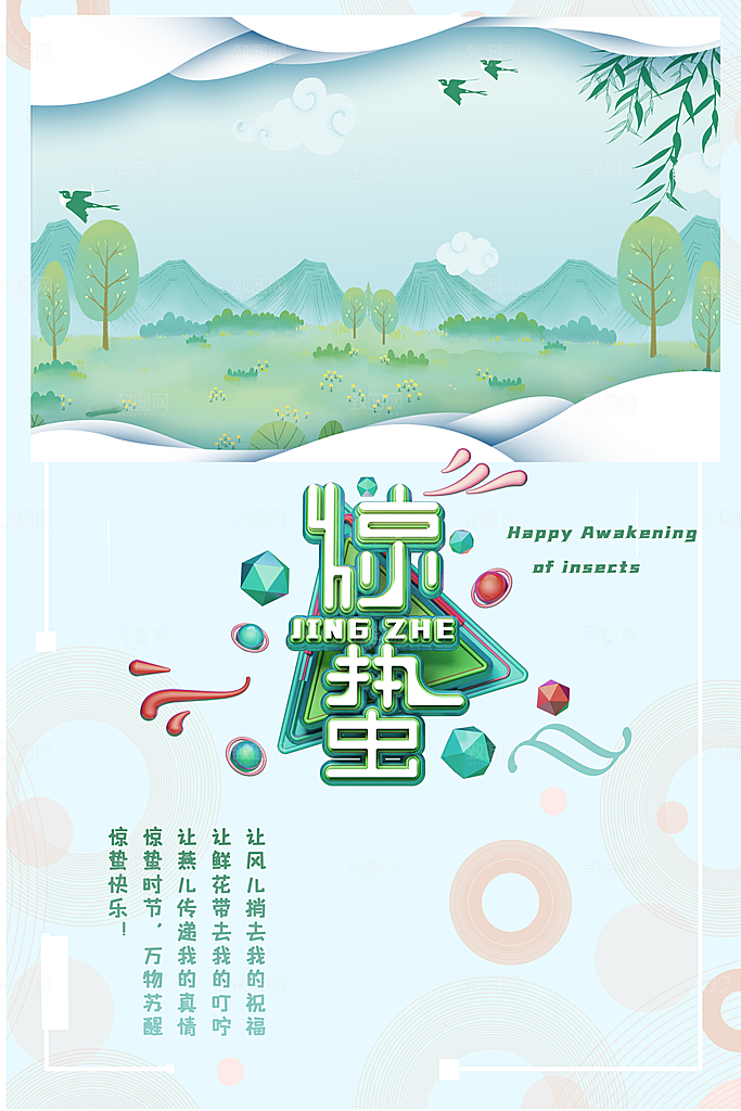 惊蛰节气推广宣传海报