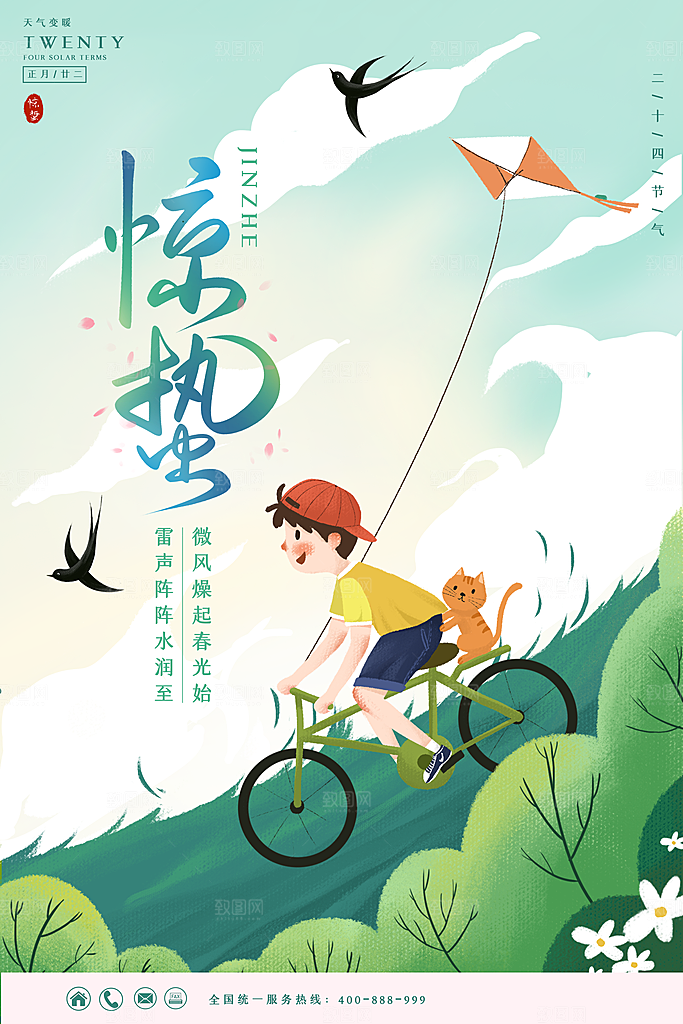 惊蛰节气推广宣传海报
