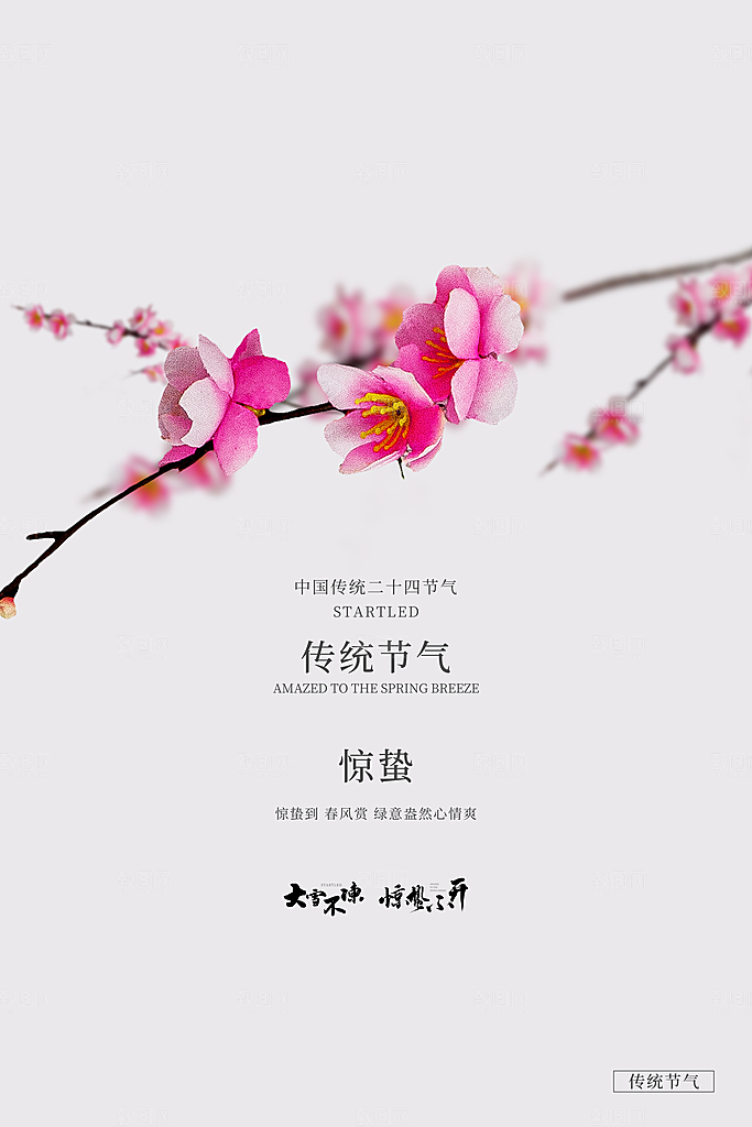 惊蛰节气推广宣传海报