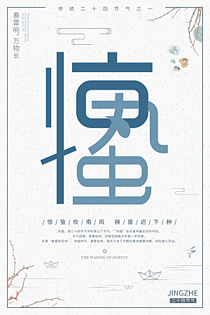 惊蛰节气推广宣传海报