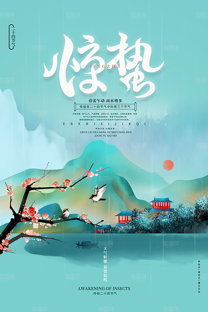 惊蛰节气推广宣传海报