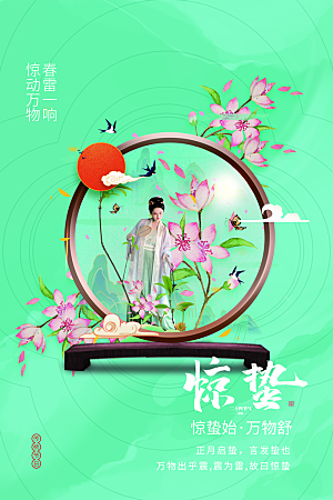 惊蛰节气推广宣传海报