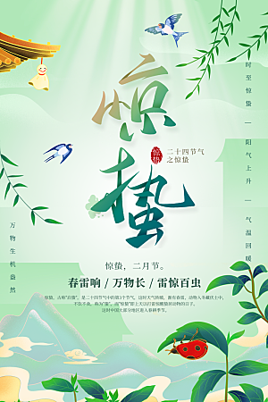 惊蛰节气推广宣传海报
