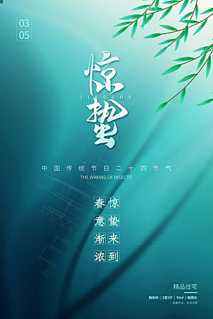 惊蛰节气推广宣传海报