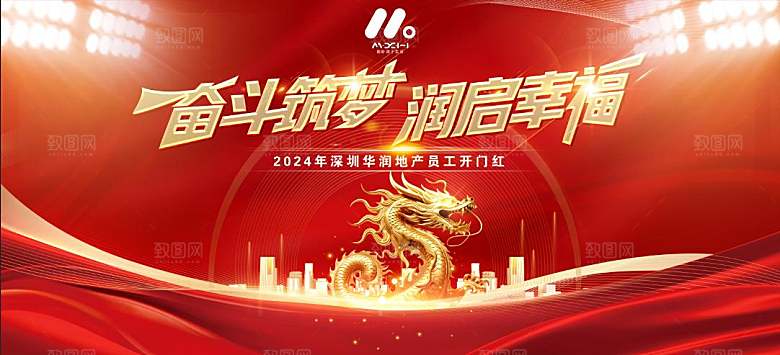 2024年龙年新年快乐展板设计