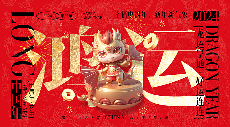 龙年海报展板设计